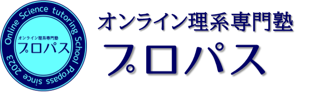 オンライン理系専門塾プロパス