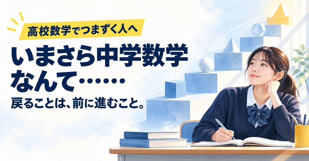 高校生が中学数学をやり直すべき理由